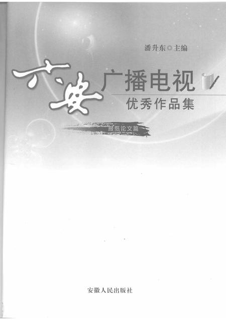 2008版六安广播电视优秀作品集  报纸论文篇.pdf电子版_安徽省志插图1