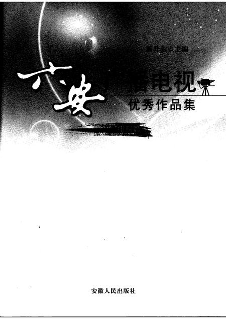 2008版六安广播电视优秀作品集  电视篇.pdf电子版_安徽省志插图1