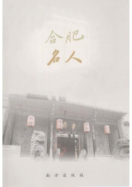 2008版合肥名人.pdf电子版_安徽省志插图1