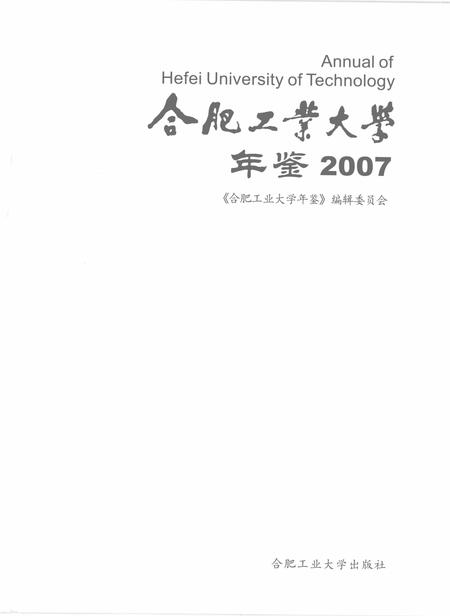 2008版合肥工业大学年鉴  2007.pdf电子版_安徽省志插图1