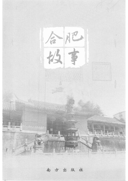 2008版合肥故事.pdf电子版_安徽省志插图1