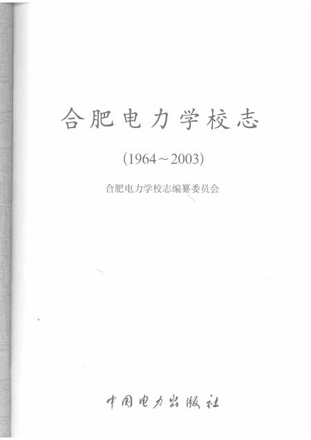 2008版合肥电力学校志  1964-2003.pdf电子版_安徽省志插图1