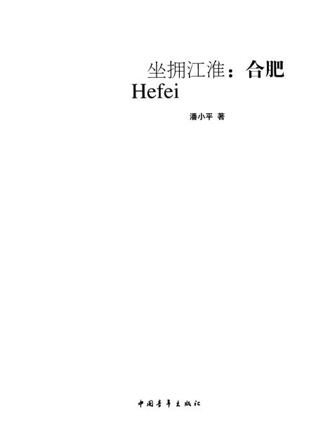 2008版坐拥江淮：合肥.pdf电子版_安徽省志插图1