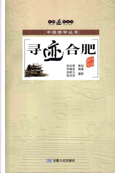 2008版寻迹合肥.pdf电子版_安徽省志插图1