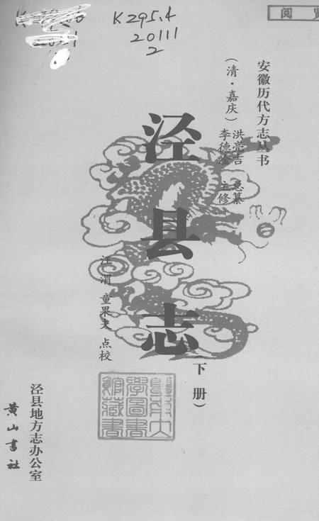 2008版泾县志  下.pdf电子版_安徽省志插图1