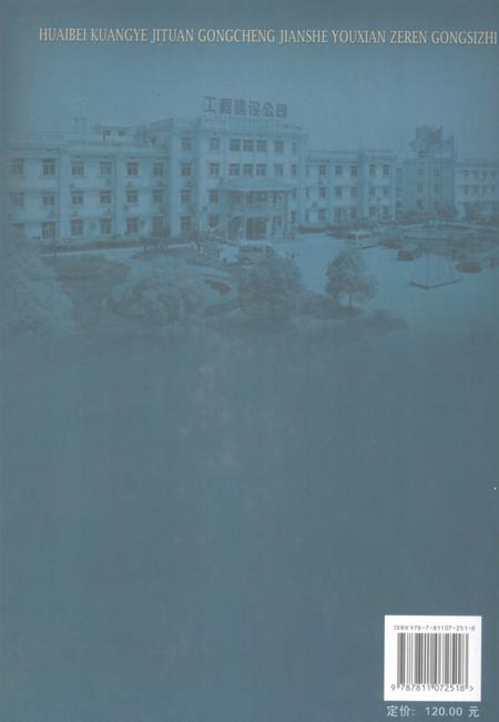 2008版淮北矿业集团工程建设有限责任公司志.pdf电子版_安徽省志插图1