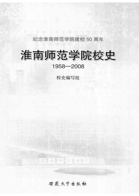 2008版淮南师范学院校史  1958-2008.pdf电子版_安徽省志插图1
