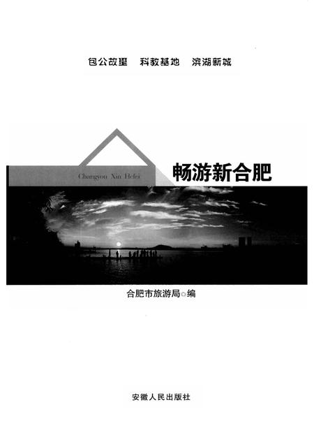 2008版畅游新合肥.pdf电子版_安徽省志插图1