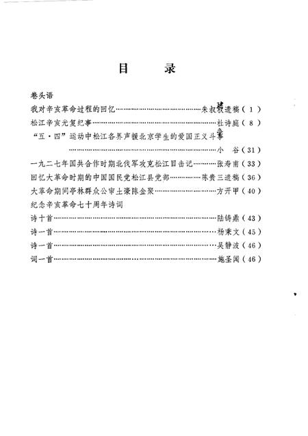 1981-松江文史  创刊号  纪念辛亥革命七十周年专辑.pdf电子版_上海市志插图1