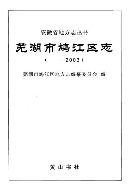 2008版芜湖市鸠江区志    -2003.pdf电子版_安徽省志插图1
