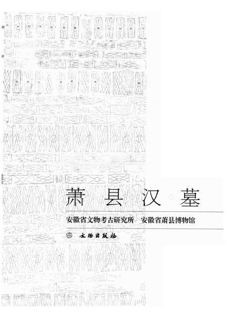 2008版萧县汉墓.pdf电子版_安徽省志插图1