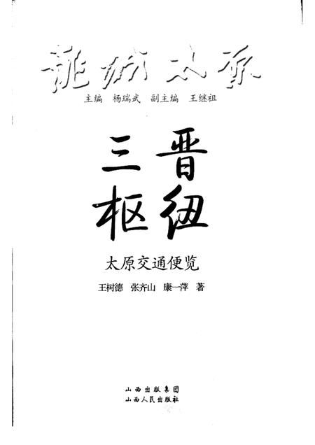 2009-三晋枢纽  太原交通便览.pdf电子版_山西省志插图1