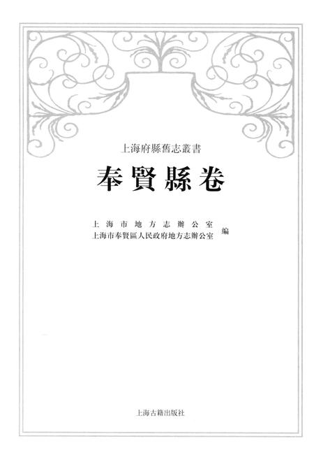 2009-上海府县旧志丛书  奉贤县卷.pdf电子版_上海市志插图1