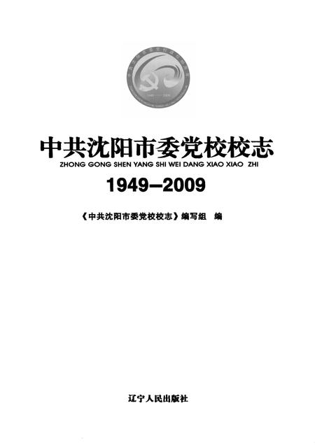 2009-中共沈阳市委党校校志  1949-2009.pdf电子版_辽宁省志插图1