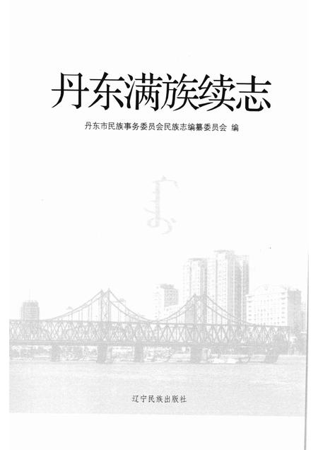 2009-丹东满族续志.pdf电子版_辽宁省志插图1