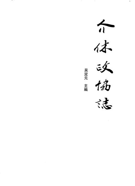 2009-介休政协志.pdf电子版_山西省志插图1