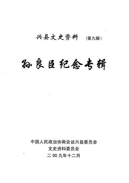 2009-兴县文史资料  第9辑  孙良臣纪念专辑.pdf电子版_山西省志插图1