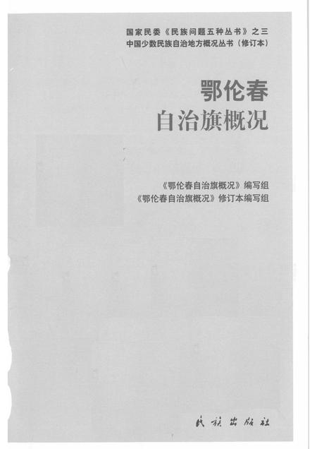 2009-内蒙古  鄂伦春自治旗概况.pdf电子版_内蒙古志插图1