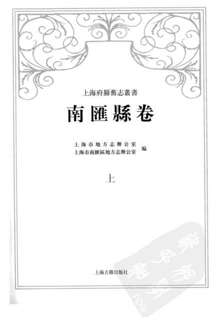 2009-南汇县卷  上.pdf电子版_上海市志插图1
