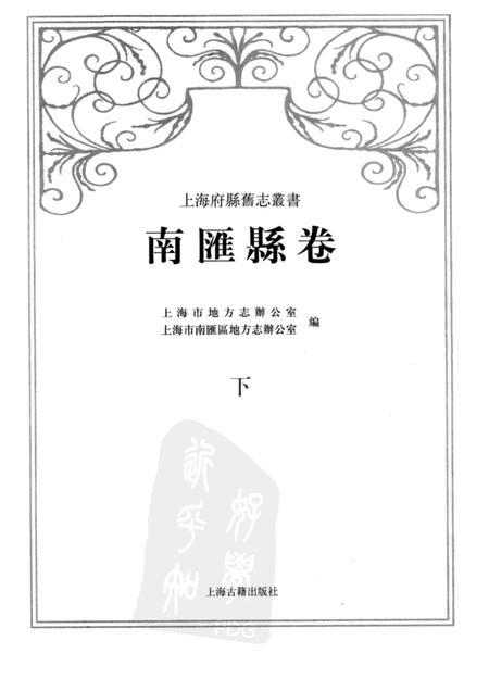 2009-南汇县卷  下.pdf电子版_上海市志插图1