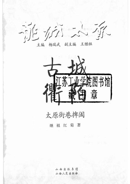 2009-古城衢陌  太原街巷捭阖.pdf电子版_山西省志插图1
