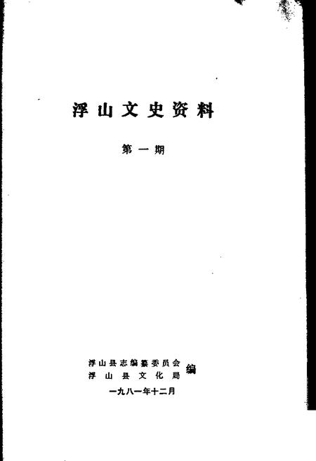 1981-浮山文史资料  第1辑.pdf电子版_山西省志插图1