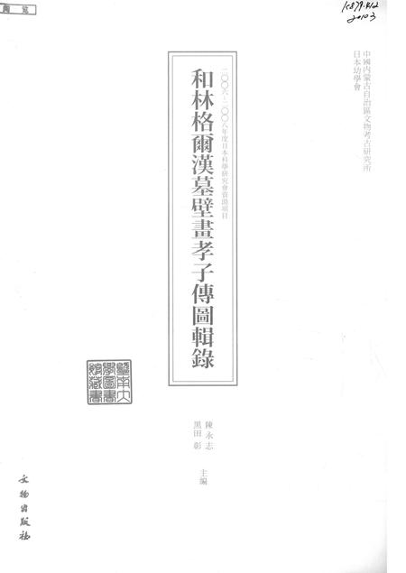 2009-和林格尔汉墓壁画孝子传图辑录.pdf电子版_内蒙古志插图1