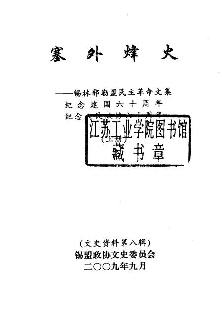 2009-塞外烽火：锡林郭勒盟民主革命文集  纪念建国六十周年；纪念人民政协六十周年  上  文史资料  第8辑.pdf电子版_内蒙古志插图1