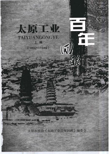2009-太原文史资料  第32辑  太原工业百年回眸  上.pdf电子版_山西省志插图1
