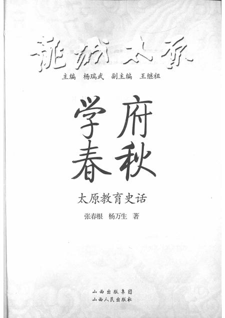 2009-学府春秋  太原教育史话.pdf电子版_山西省志插图1