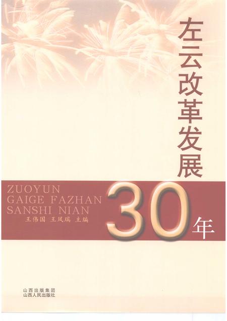 2009-左云改革发展30年.pdf电子版_山西省志插图1