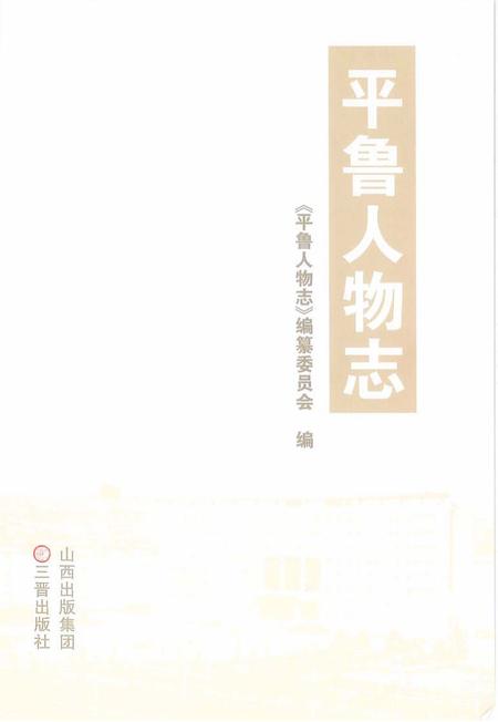2009-平鲁人物志.pdf电子版_山西省志插图1