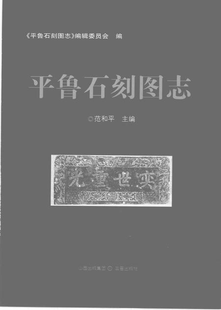 2009-平鲁石刻图志.pdf电子版_山西省志插图1