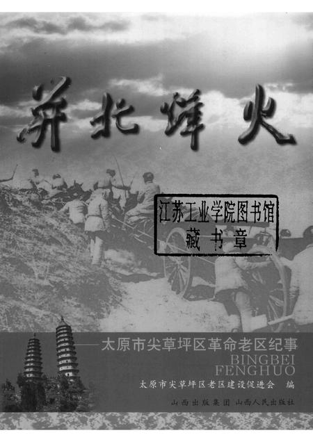 2009-并北烽火  太原市尖草坪区革命老区纪事.pdf电子版_山西省志插图1