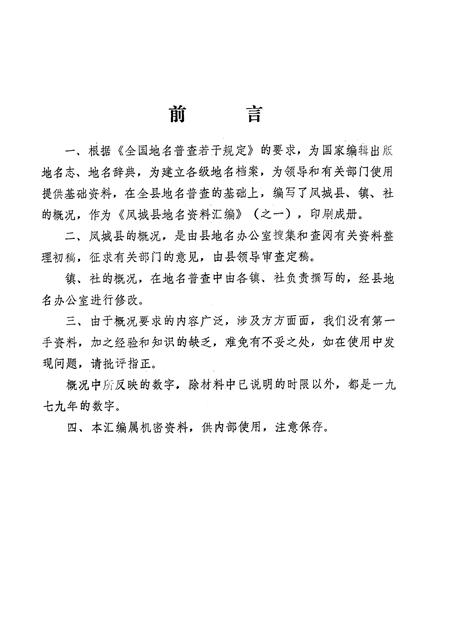 1981-辽宁省凤城县地名资料汇编  1.pdf电子版_辽宁省志插图1