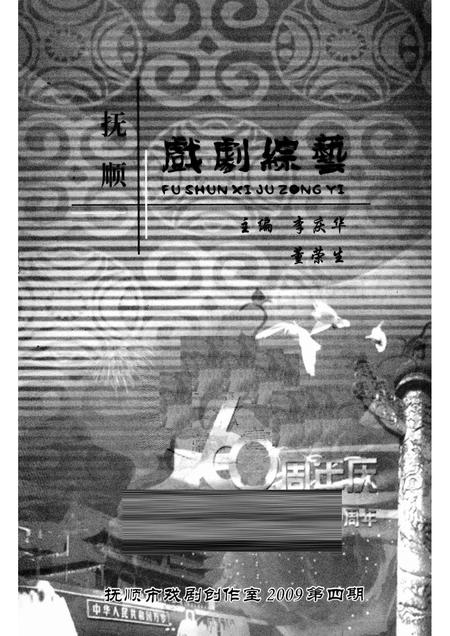 2009-抚顺戏剧综艺  2009年  第4期.pdf电子版_辽宁省志插图1