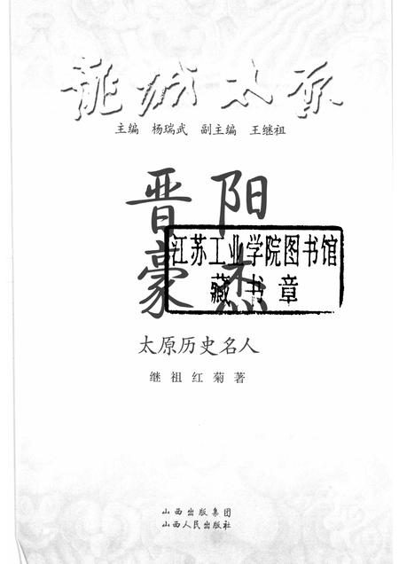 2009-晋阳豪杰  太原历史名人.pdf电子版_山西省志插图1