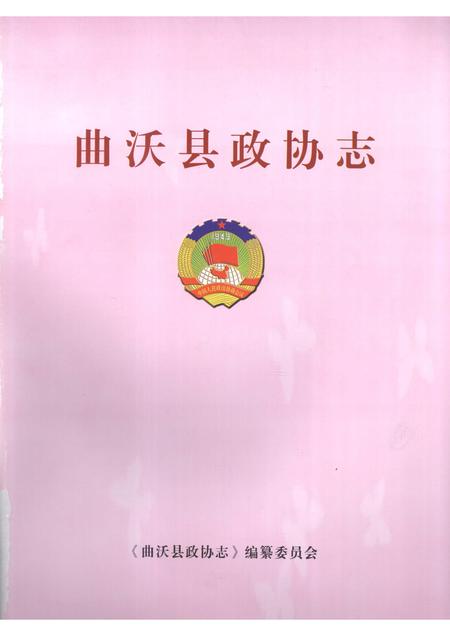 2009-曲沃县政协志.pdf电子版_山西省志插图1