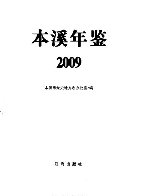 2009-本溪年鉴  2009.pdf电子版_辽宁省志插图1