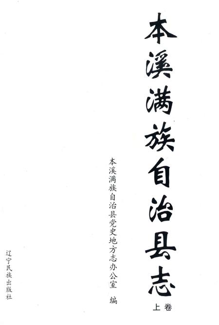 2009-本溪满族自治县志  上.pdf电子版_辽宁省志插图1
