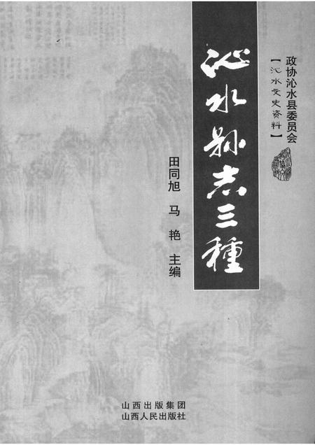 2009-沁水县志三种.pdf电子版_山西省志插图1