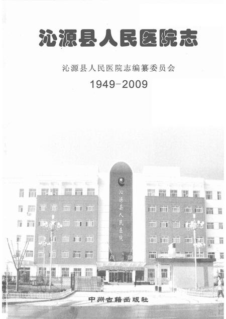 2009-沁源县人民医院志  1949-2009.pdf电子版_山西省志插图1