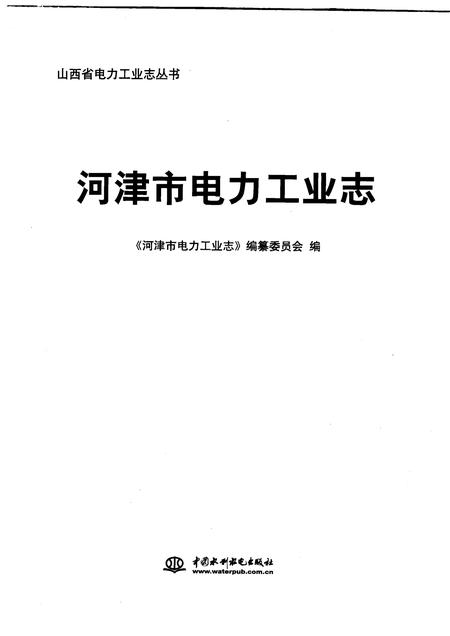 2009-河津市电力工业志.pdf电子版_山西省志插图1