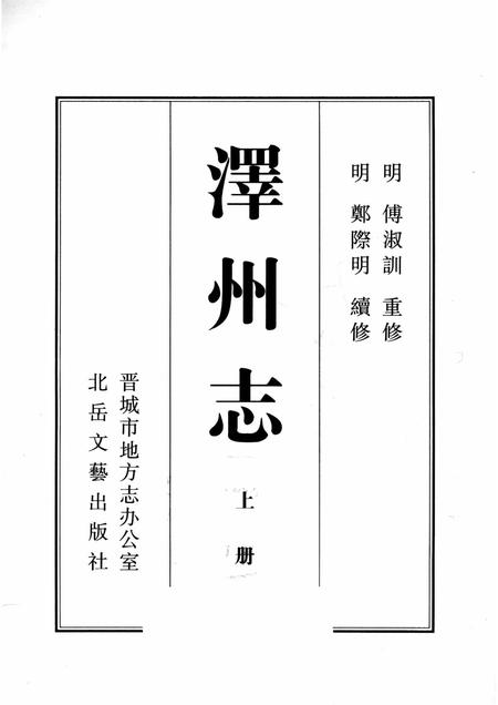 2009-泽州志  上.pdf电子版_山西省志插图1