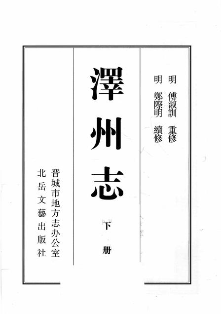 2009-泽州志  下.pdf电子版_山西省志插图1