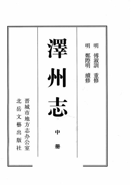 2009-泽州志  中.pdf电子版_山西省志插图1
