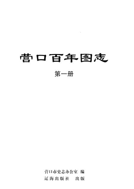 2009-营口百年图志  第1册.pdf电子版_辽宁省志插图1