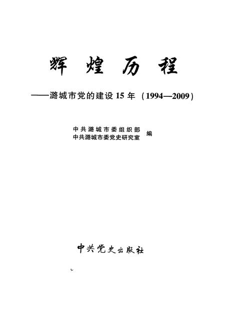 2009-辉煌历程  潞城市党的建设15年（1994-2009）.pdf电子版_山西省志插图1