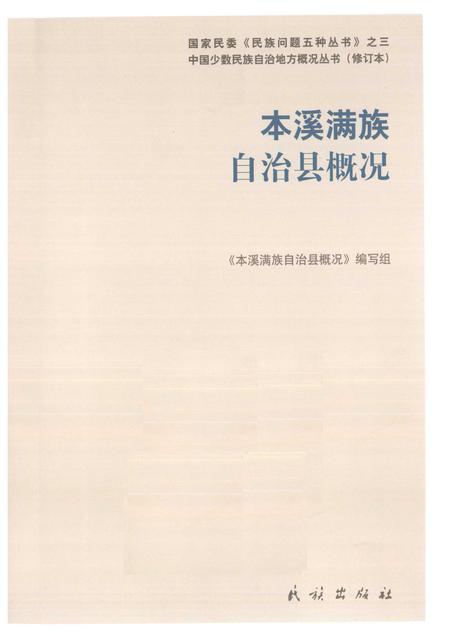 2009-辽宁  本溪满族自治县概况.pdf电子版_辽宁省志插图1
