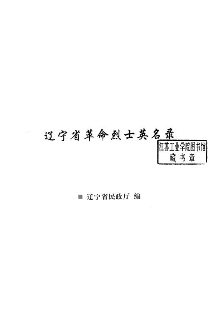 2009-辽宁省革命烈士英名录  大连市卷.pdf电子版_辽宁省志插图1